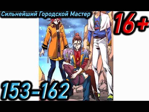 Видео: Озвучка манги | Сильнейший Городской Мастер | Главы 153 - 162