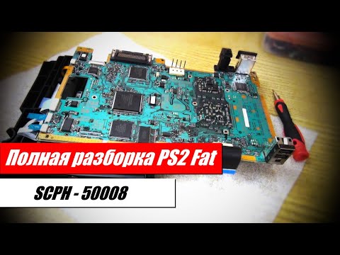 Видео: Профилактический ремонт PlayStation 2 Fat