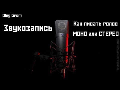 Видео: Как записывать голос: МОНО или СТЕРЕО