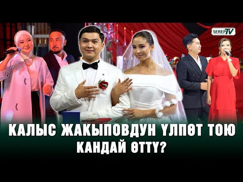 Видео: Калыс Жакыповдун үлпөт тою кандай өттү?