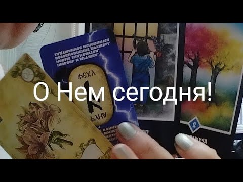 Видео: О Нем сегодня! 2 часть