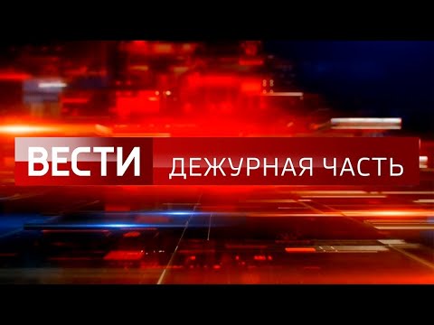 Видео: «Вести. Дежурная часть»: выпуск от 7 сентября 2024 года | Новости | События | ЧП