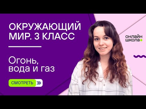 Видео: Огонь, вода и газ. Видеоурок 22. Окружающий мир 3 класс