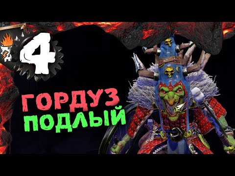 Видео: Гномы Хаоса Total War Warhammer 3 прохождение за Астрагота Железнорукого (сюжетная кампания) - #4