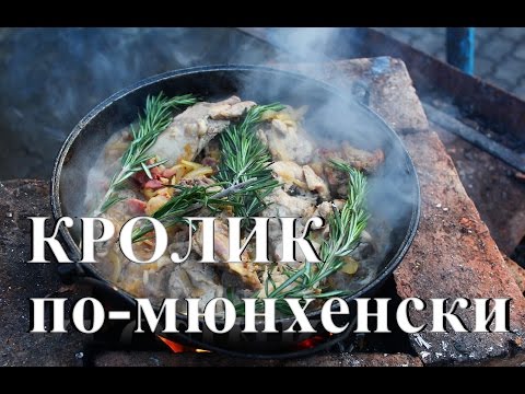 Видео: Кролик по-мюнхенски. Готовим на мангале.