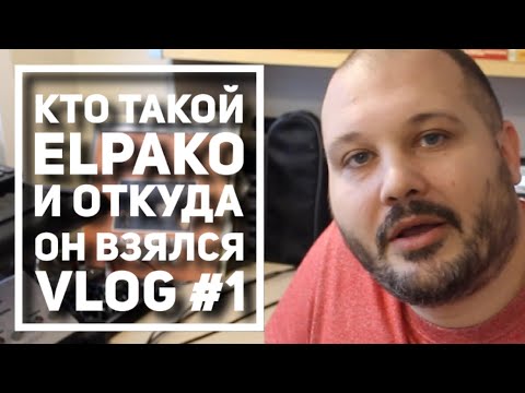 Видео: Кто такой Elpako и откуда он взялся