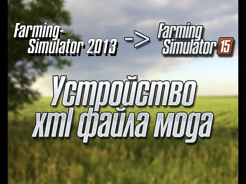 Видео: Устройство xml файла мода FS2015
