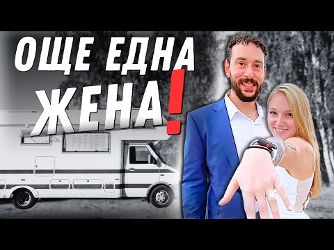 Видео: Искам ДВЕ съпруги и съм готов на ВСИЧКО за това