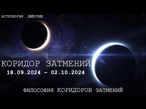 Видео: КОРИДОР ЗАТМЕНИЙ 18/09 - 02/10. ФИЛОСОФИЯ КОРИДОРОВ ЗАТМЕНИЙ.