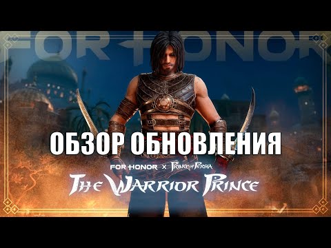 Видео: For Honor - Обзор нового обновления (скин на Арамусу, ощутимый нерф Варяга, баффы Нобуси и Хатун)