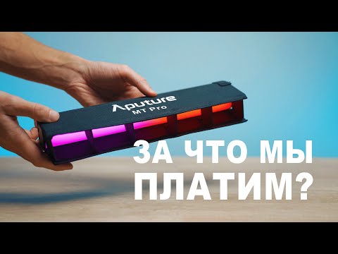 Видео: Осветитель - жезл для профессионалов. Aputure MT Pro. Обзор