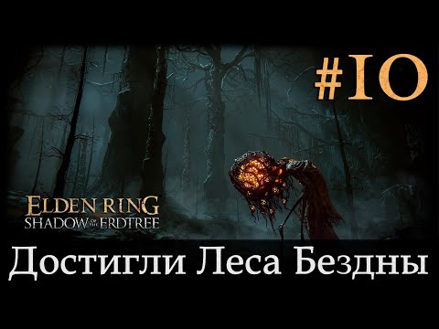 Видео: Достигли Леса Бездны | Elden Ring: Shadow of the Erdtree #10