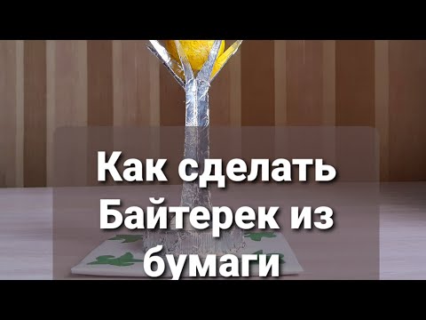 Видео: БАЙТЕРЕКТІ ҚАҒАЗДАН КАЛАЙ ЖАСАУҒА БОЛАДЫ.КАК СДЕЛАТЬ БАЙТЕРЕК ИЗ БУМАГИ. КАК СДЕЛАТЬ БАЙТЕРЕК