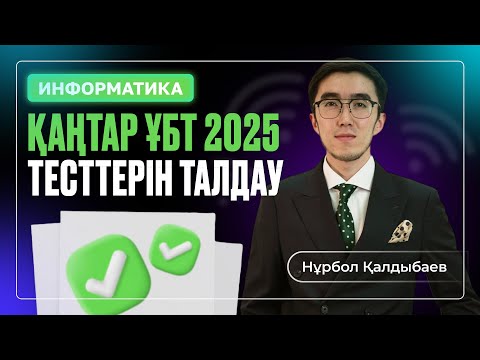Видео: Информатика ҚАҢТАР ҰБТ 2025 ТЕСТТЕРІН ТАЛДАУ