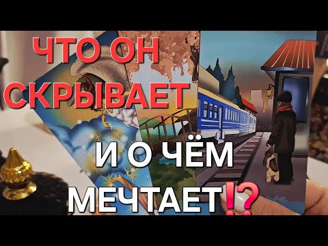 Видео: ЧТО ОН СКРЫВАЕТ И О ЧЁМ МЕЧТАЕТ⁉️😶‍🌫️ #shorts 