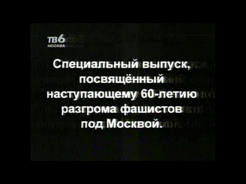 Видео: Программа БИС (ТВ-6 Москва) - Выпуск, посвящённый 60-летию разгрома немцев под Москвой. 2001 г.