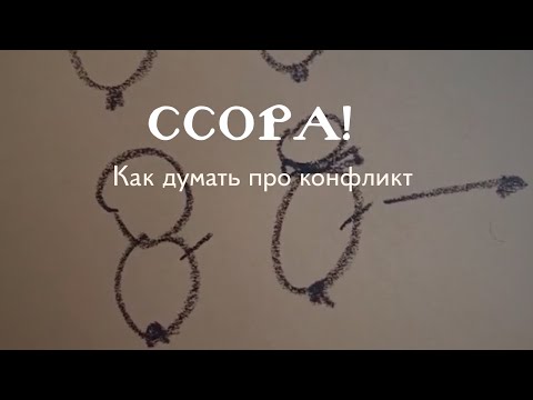Видео: Ссора! Как думать про конфликты