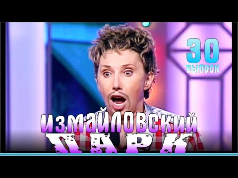 Видео: Измайловский парк - 30 | Юмористический концерт