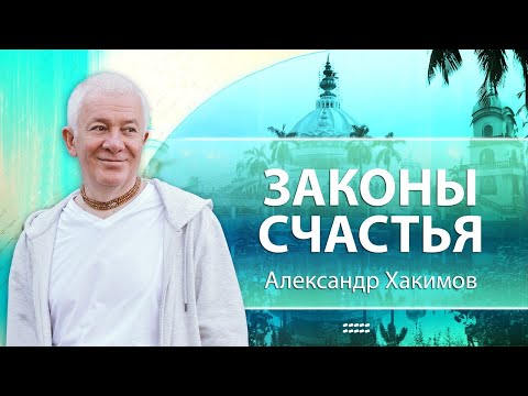 Видео: Законы счастья - Александр Хакимов