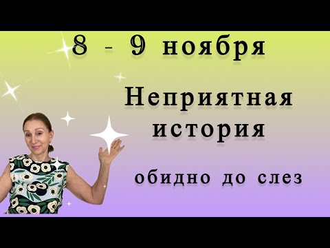 Видео: 🔴 8 - 9 ноября 🔴 Неприятная история…. Обидно до слез