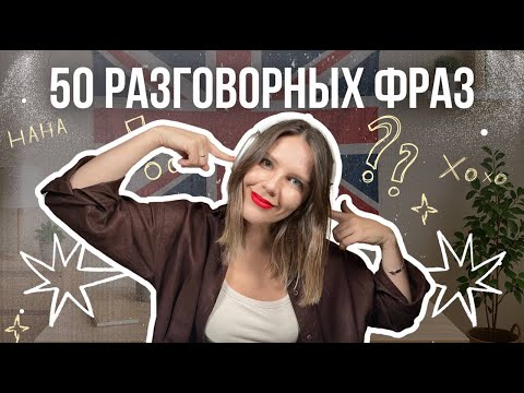 Видео: 50 РАЗГОВОРНЫХ ФРАЗ! Просто слушай и повторяй!