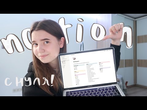 Видео: Как создать удобную систему планирования в Notion с нуля