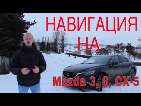 Видео: Ура. Доступная навигация на mazda 3, 6, CX-5