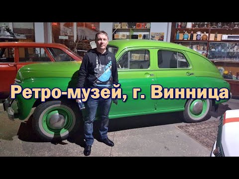 Видео: Ретро-музей "Автомотовелофототелерадио", Винница.