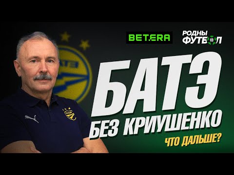 Видео: БАТЭ без Криушенко. Что дальше?