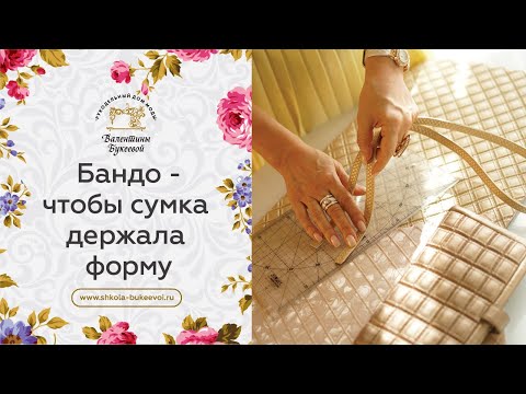 Видео: Как сделать, чтобы сумка держала форму. Уплотнители для сумок. Бандо.