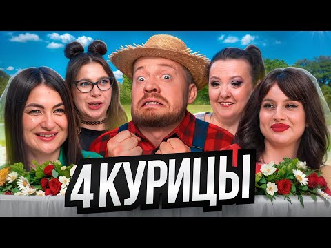 Видео: 4 КУРИЦЫ - САМЫЙ ДОРОГОЙ ТОРТ