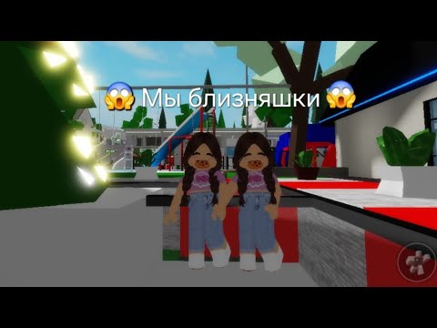 Видео: Стали БЛИЗНЯШКАМИ😱 В БРУКХЕВЕН РП #roblox_мятка #roblox #роблокс #brookhaven