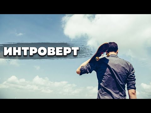 Видео: Интроверт Психология Личность Кто такой интроверт