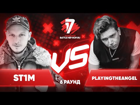 Видео: ST1M vs. playingtheangel - ТРЕК на 6 раунд | 17 Независимый баттл - Пропорция Уязвимости