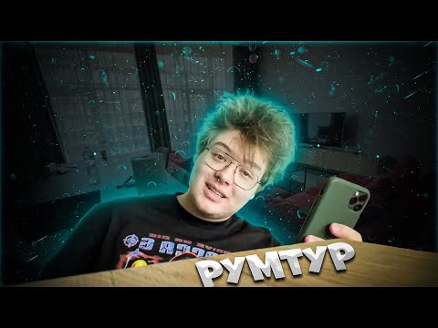 Видео: ШАРФ СДЕЛАЛ РУМТУР ПО НОВОЙ КВАРТИРЕ ВО ЛЬВОВЕ | РАССКАЗАЛ ПРО КОМП И Т.Д.