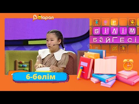 Видео: Білім бәйгесі. 2-маусым. 6-бөлім