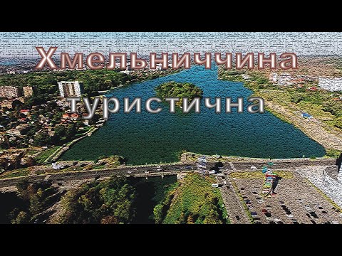 Видео: Хмельниччина туристична