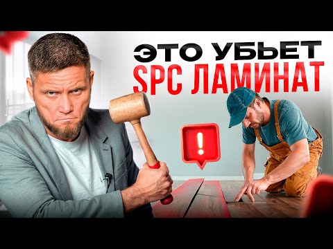 Видео: Укладка SPC ламината. 6 ошибок, которые убьют напольное покрытие!