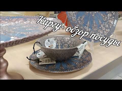 Видео: Обзор посуды/ Киргу Дербент/ Блюда для запекания/ Люминарк