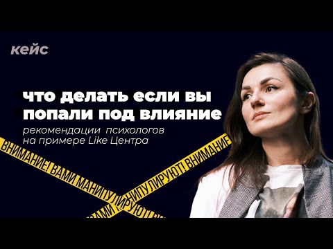 Видео: Что делать, если вы попали под влияние? Кейс Like Центра Аяза Шабутдинова | Марина Морган