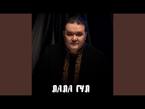 Видео: Лала гүл