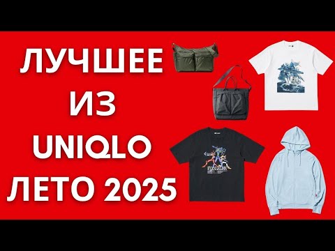 Видео: Что купить в UNIQLO этим летом? 🔥 Летняя коллекция 2025 — ОБЗОР must-have!