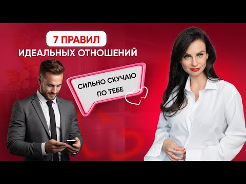 Видео: Его будет тянуть к тебе - 7 правил идеальных отношений