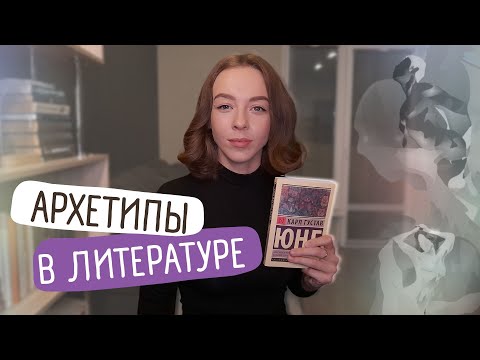 Видео: Архетипы в литературе/Коллективное бессознательное/К. Юнг