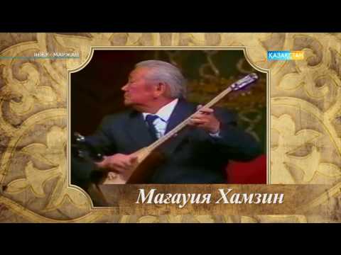 Видео: Інжу-маржан. Мағауия Хамзин