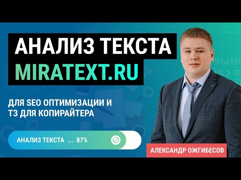 Видео: Анализ SEO текста и оптимизации страниц в Miratext