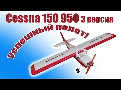 Видео: Cessna 150 3 версия / Успешный полет! / ALNADO