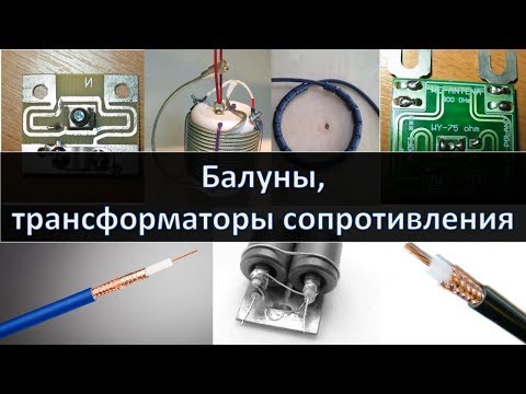 Видео: Балуны, трансформаторы сопротивления, согласующие устройства, типы линий