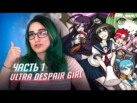 Видео: Danganronpa UDG прохождение ч1