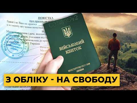 Видео: ЗНЯТТЯ або ВИКЛЮЧЕННЯ з військового обліку: в чому різниця? | Мережа Права